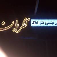 املاک نظریان پروفایل