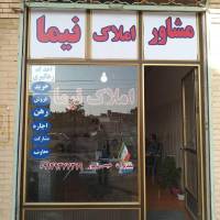 املاک نیمانامور پروفایل