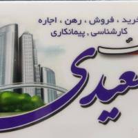 املاک سعیدی بین گلستان 1و3 جنب نانوایی پروفایل