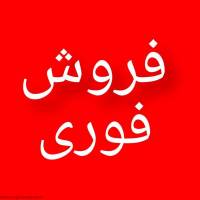 فروش فوری ملک در رشت پروفایل