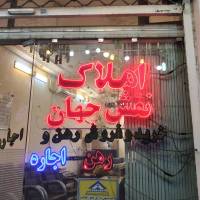 مهدی توکلیان املاک نقش جهان پروفایل
