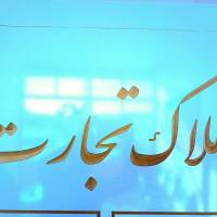 املاک تجارت بیلوردی پروفایل