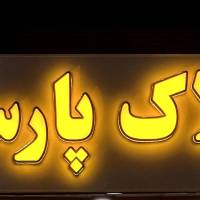 محمدرضا خلیلی پروفایل