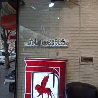یاری املاک تقی زاده پروفایل