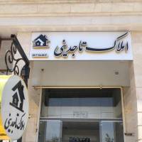 املاک تاجدینی پروفایل