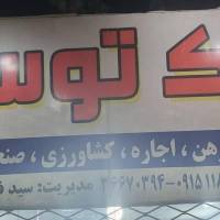 سیدمهدی فروتن پروفایل