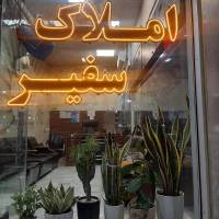 آژانس املاک سفیر پروفایل