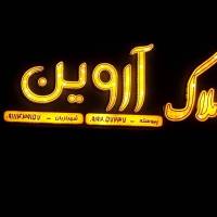 املاک آروین پروفایل