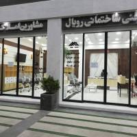رویال مسکن پروفایل