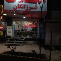 املاک فرزانگان پروفایل