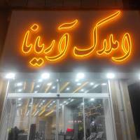 املاک بزرگ آریانا مشاور فرهاد Farhadd  پروفایل