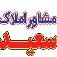 مشاور املاک سعید پروفایل