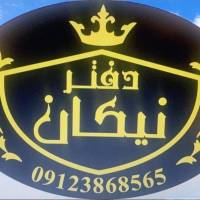 مصطفی خزائی مسکن نیکان  پروفایل