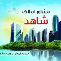 مشاور املاک شاهد پروفایل