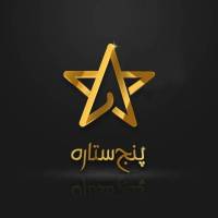 شهبازی پنج ستاره پروفایل