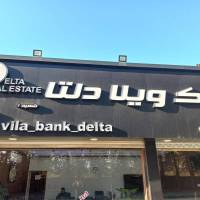 املاک بانک ویلا دلتا پروفایل