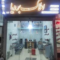  املاک بردیا پروفایل