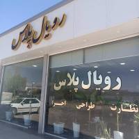 مشاور املاک رویال پلاس پروفایل