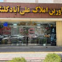 مشاور حسین روزبهانی املاک روزبه 2 پروفایل