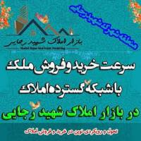 بازار املاک شهید رجایی پروفایل