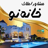 املاک خانه نو پروفایل