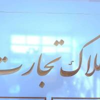 املاک تجارت بیلوردی پروفایل