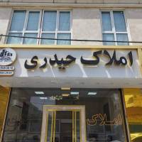 آژانس املاک حیدری پروفایل
