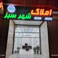 املاک شهر سبز امیری پروفایل