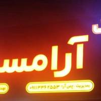 آژانس املاک آرا مسکن در گلسار پروفایل