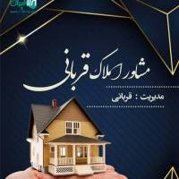 آژانس املاک قربانی  پروفایل