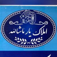 مشاور املاک یارماشاالله پروفایل