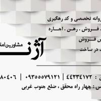 مشاورین املاک آژند پروفایل