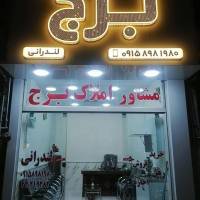 حسین لندرانی 09158981980 پروفایل