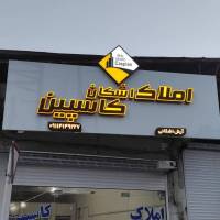 ارش اشکانی املاک اشکان کاسپین پروفایل