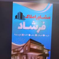 مشاور املاک فرشاد پروفایل