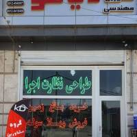 شهریار ممنون پروفایل