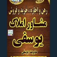 املاک رسمی یوسفی پروفایل