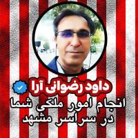 داوود رضوانی پروفایل