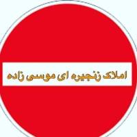 خ رم املاک موسی زاده  پروفایل