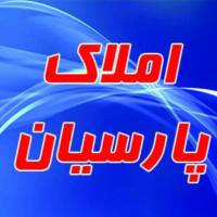 املاک پارسیان پروفایل