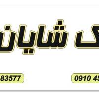 آژانس املاک شایان پروفایل