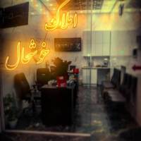 املاک خوشحال پروفایل