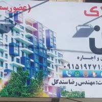 املاک آیلین مهندس رضا سندگل پروفایل