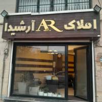 مشاور املاک آرشیدا پروفایل
