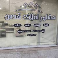 مشاور املاک قدس پروفایل