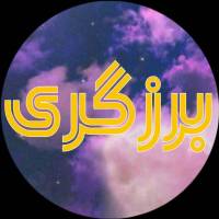برزگری پروفایل