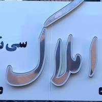 املاک سی نما پروفایل