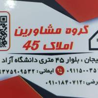 مشاورین املاک 45 پروفایل