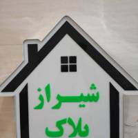 املاک شیراز پلاک .طلاییه پروفایل