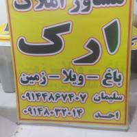 مشاور املاک ارک (با مجوزرسمی ) پروفایل